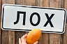 В саратовском селе Лох украли последние указатели и табличку для фотозоны